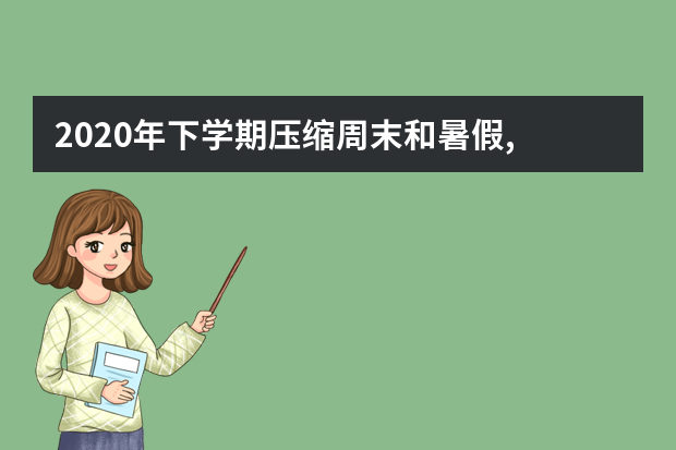 2020年下学期压缩周末和暑假, 补齐耽误课时! 高三备考解决方案也来了！